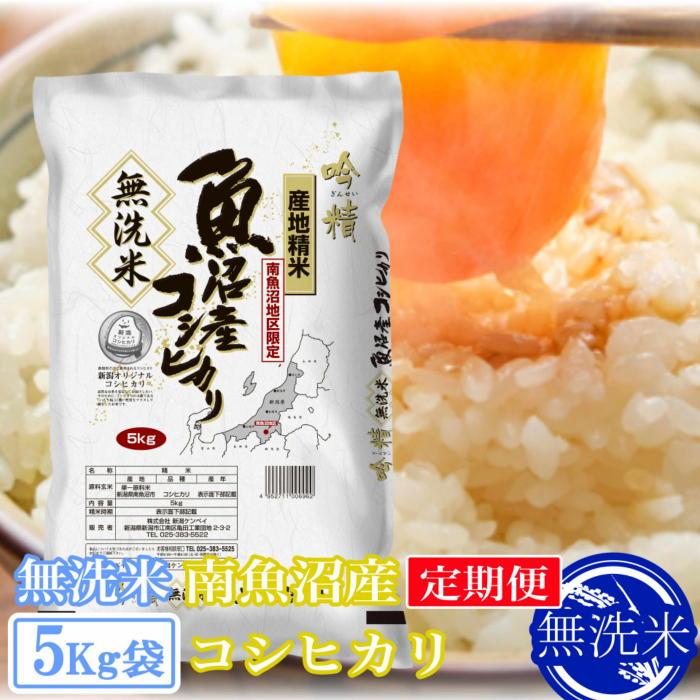 【令和7年産】【定期便5kg×9ヶ月】●吟精 無洗米●南魚沼産コシヒカリ【2025年10月上旬より順次発送予定】新潟県南魚沼市234000米・パン無洗米