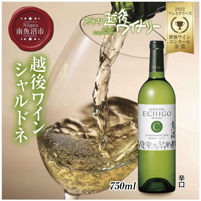 越後ワイン シャルドネ 白 750ml アグリコア  越後ワイナリー  南魚沼市産シャルドネ種使用 辛口 白ワイン アルコール度数 12% 国産ワイン 魚沼ワイン わいん  新潟県 南魚沼市新潟県南魚沼市1
