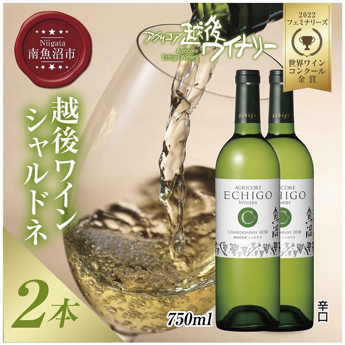 越後ワイン シャルドネ 白 750ml 2本セット アグリコア  越後ワイナリー  南魚沼市産シャルドネ種使用 辛口 白ワイン 度数12% 国産ワイン 魚沼ワイン わいん  新潟県 南魚沼市新潟県南魚沼市290