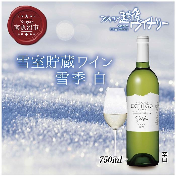 雪室貯蔵ワイン 雪季 せっき 白 750ml アグリコア  越後ワイナリー  シャルドネ セーベル 辛口 アルコール度数12% 国産ワイン 魚沼ワイン  新潟県 南魚沼市新潟県南魚沼市10000酒・アルコールワ