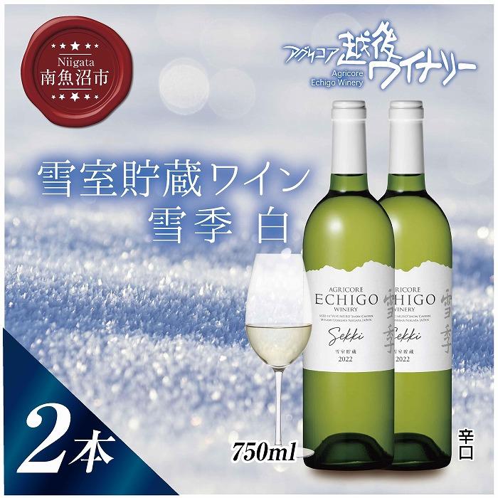 雪室貯蔵ワイン 雪季 せっき 白 750ml 2本セット アグリコア  越後ワイナリー  シャルドネ セーベル 辛口 アルコール12% 国産ワイン 魚沼ワイン  新潟県 南魚沼市新潟県南魚沼市18000酒・アルコ