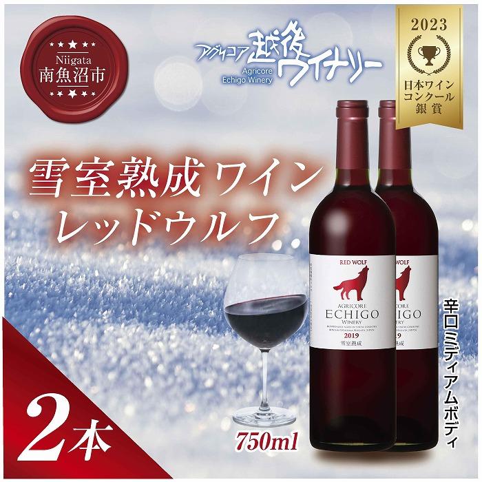 雪室熟成ワイン レッドウルフ 赤ワイン 750ml 2本セット アグリコア  越後ワイナリー  メルロー カベルネソーヴィニヨン 辛口 ミディアム 度数12% 国産ワイン  新潟県 南魚沼市新潟県南魚沼市2