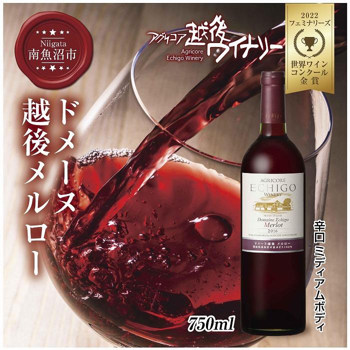 ドメーヌ・越後メルロー  赤 750ml アグリコア  越後ワイナリー  南魚沼市産メルロー 辛口 ミディアムボディ アルコール度数 12% 国産ワイン 魚沼ワイン わいん  新潟県 南魚沼市新潟県南魚沼