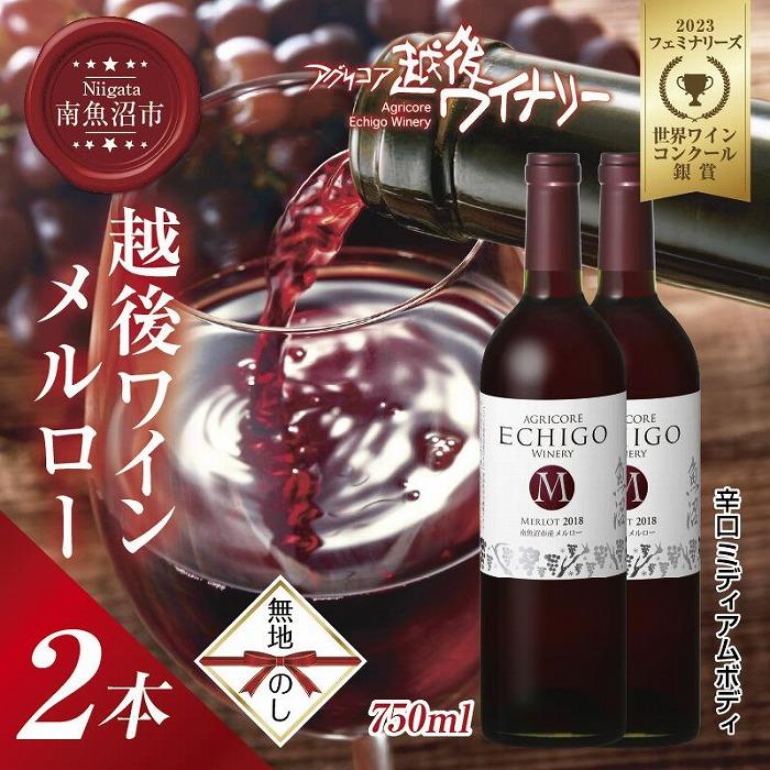無地熨斗 越後ワイン メルロー 赤 750ml 2本セット アグリコア  越後ワイナリー  南魚沼市産メルロー使用 辛口 ミディアムボディ 度数12% 国産ワイン 魚沼ワイン わいん  新潟県 南魚沼市新潟