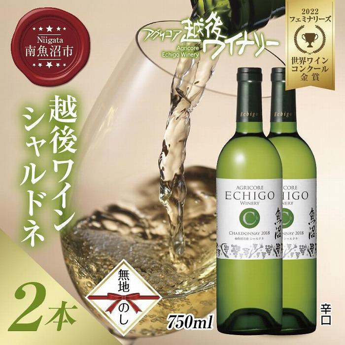 無地熨斗 越後ワイン 白 750ml 2本セット アグリコア  越後ワイナリー  南魚沼市産シャルドネ使用 辛口 ミディアムボディ 度数12% 国産ワイン 魚沼ワイン わいん  新潟県 南魚沼市新潟県南魚沼