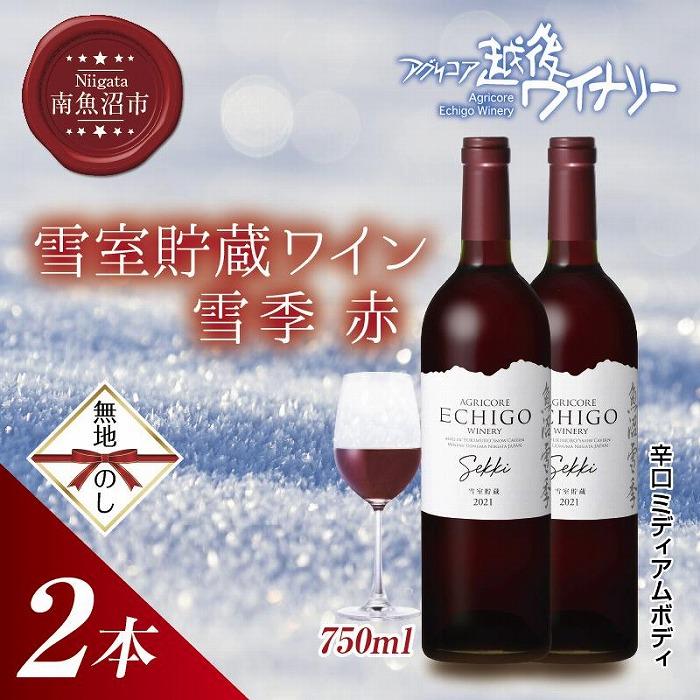 無地熨斗 雪室貯蔵ワイン 雪季 せっき 赤 750ml 2本セット アグリコア  越後ワイナリー 南魚沼市産メルロー使用 辛口 ミディアムボディ 度数12% 国産ワイン 魚沼ワイン わいん  新潟県 南魚沼