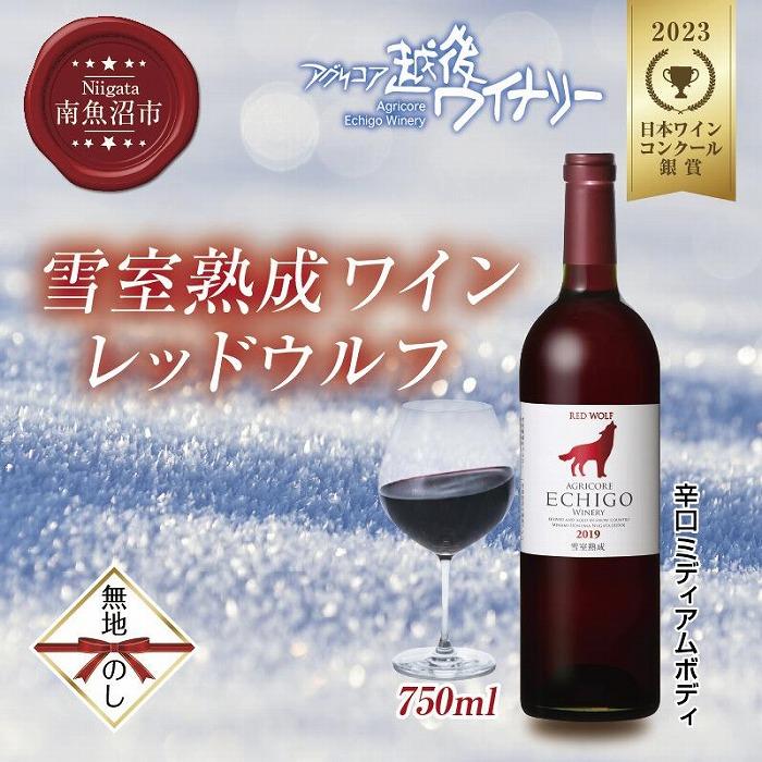 無地熨斗 雪室熟成ワイン レッドウルフ 赤ワイン 750ml アグリコア  越後ワイナリー  メルロー カベルネソーヴィニヨン 辛口 ミディアム 度数12% 国産ワイン 魚沼ワイン  新潟県 南魚沼市新潟