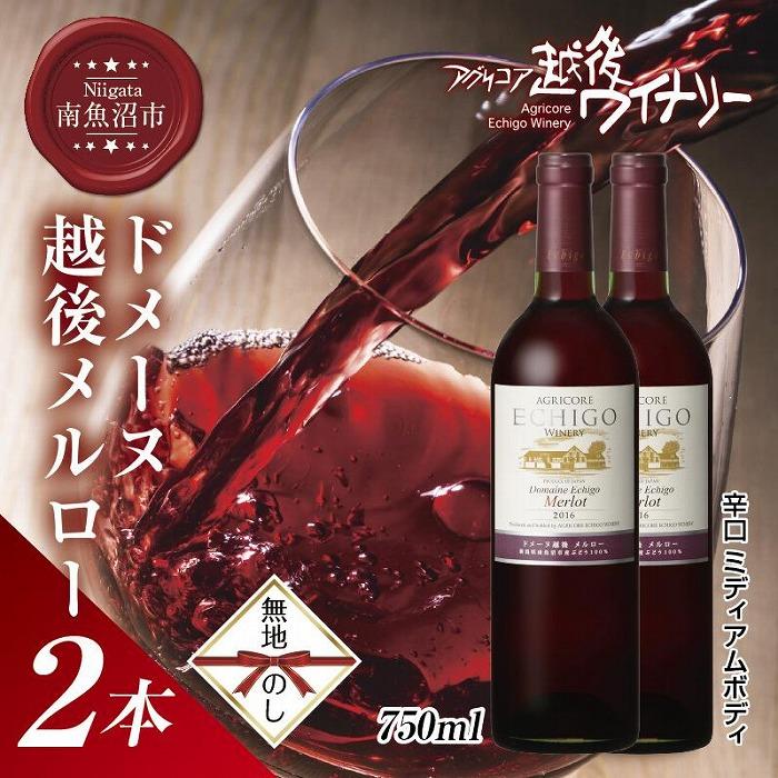 無地熨斗 ドメーヌ・越後メルロー  赤 750ml 2本セット アグリコア  越後ワイナリー  南魚沼市産メルロー 辛口 ミディアムボディ アルコール度数12% 魚沼ワイン 国産  新潟県 南魚沼市新潟県南