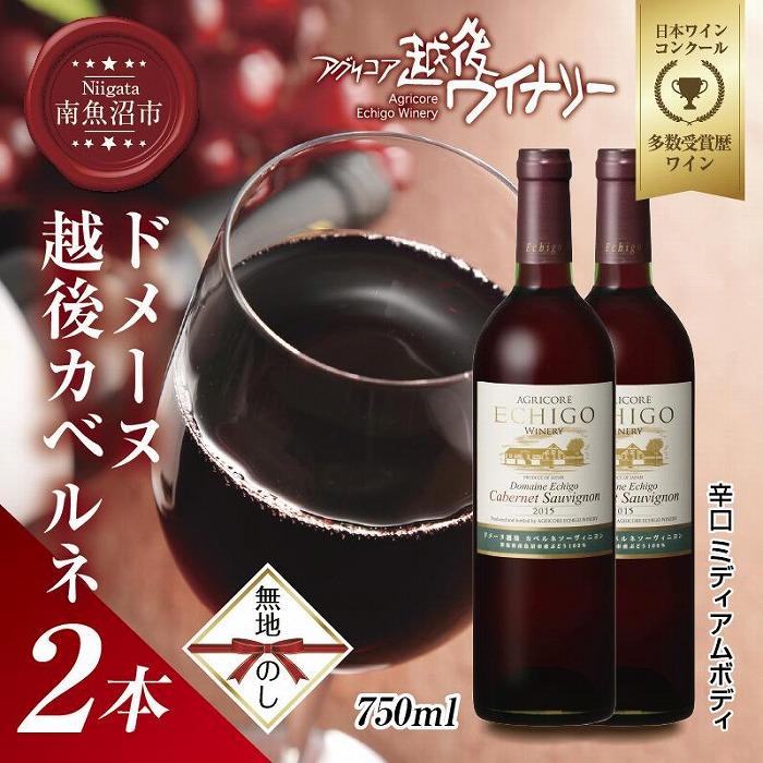 無地熨斗 ドメーヌ・越後カベルネ  赤 750ml 2本セット アグリコア  越後ワイナリー  南魚沼市産カベルネソーヴィニヨン 辛口 ミディアムボディ 度数12% 国産 魚沼ワイン  新潟県 南魚沼市新潟