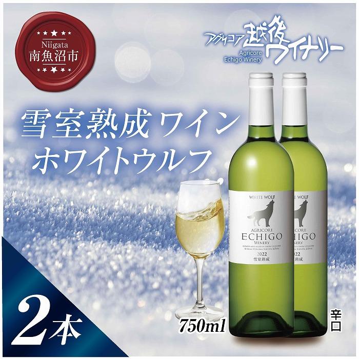 雪室熟成ワイン ホワイトウルフ 白ワイン 750ml 2本セット アグリコア  越後ワイナリー  南魚沼市産シャルドネ 辛口 アルコール度数12% 国産ワイン 魚沼ワイン  新潟県 南魚沼市新潟県南魚沼