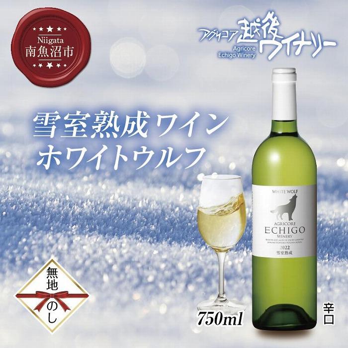 無地熨斗 雪室熟成ワイン ホワイトウルフ 白ワイン 750ml アグリコア  越後ワイナリー  南魚沼市産シャルドネ 自社葡萄園 辛口 アルコール度数12% 国産ワイン  新潟県 南魚沼市新潟県南魚沼市