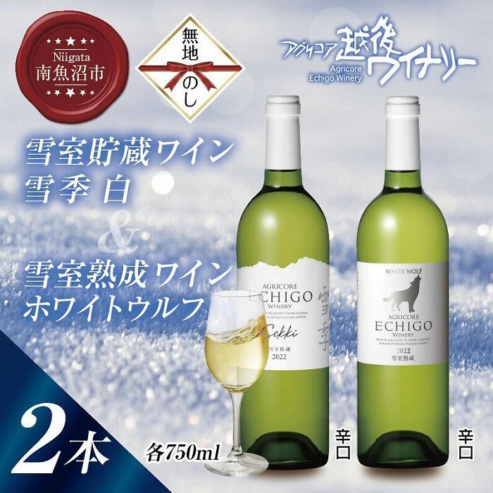 無地熨斗 雪室貯蔵ワイン 白ワイン2種セット 雪季 白 750ml 雪室熟成ホワイトウルフ 750ml アグリコア  越後ワイナリー 辛口 アルコール度12% 国産ワイン  新潟県 南魚沼市新潟県南魚沼市21000酒