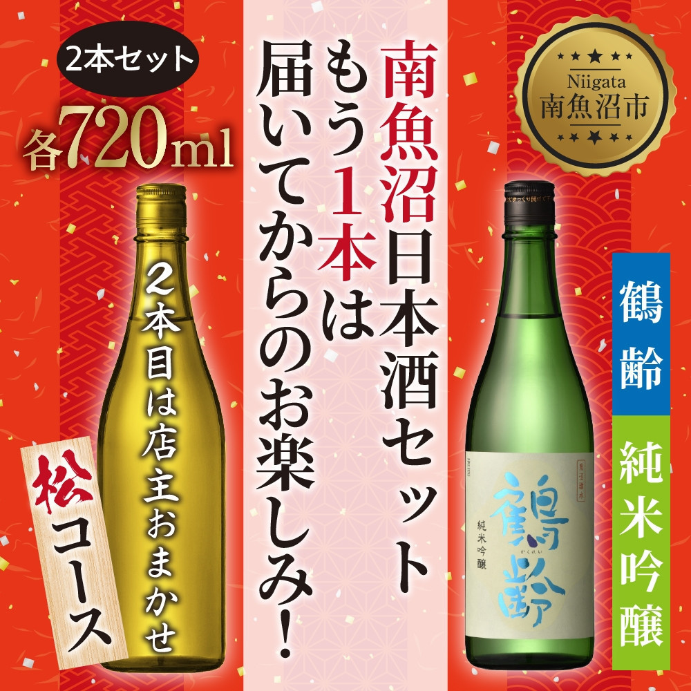 1本は店主のお任せ 南魚沼産酒ガチャ2本セット 松コース 鶴齢純米吟醸 お楽しみ 2本 720ml 鶴齢 日本酒 酒 お酒 おさけ さけ おまかせ お任せ 贈答品 プレゼント お祝い  新潟県 南魚沼市 金田