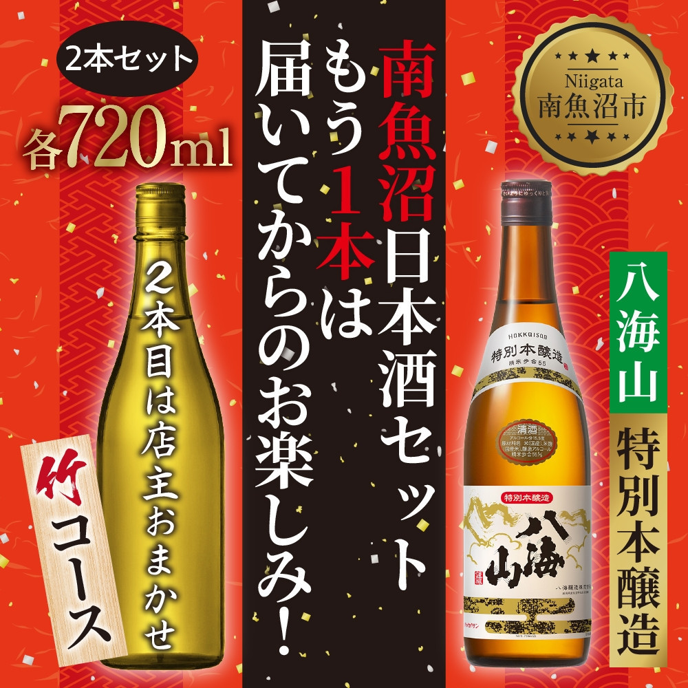 1本は店主のお任せ 南魚沼産酒ガチャ2本セット 竹コース 八海山特別本醸造 お楽しみ 2本 720ml 鶴齢 日本酒 酒 お酒 おさけ さけ おまかせ お任せ 贈答品 プレゼント お祝い  新潟県 南魚沼市