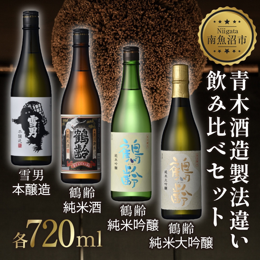 青木酒造製法違い飲み比べ4本セット 720ml 鶴齢 純米大吟醸 鶴齢 純米吟醸 鶴齢 純米 雪男 雪男本醸造 日本酒 米酒 酒 おさけ お酒 さけ アルコール 贈答品 プレゼント お祝い  新潟県 南魚沼