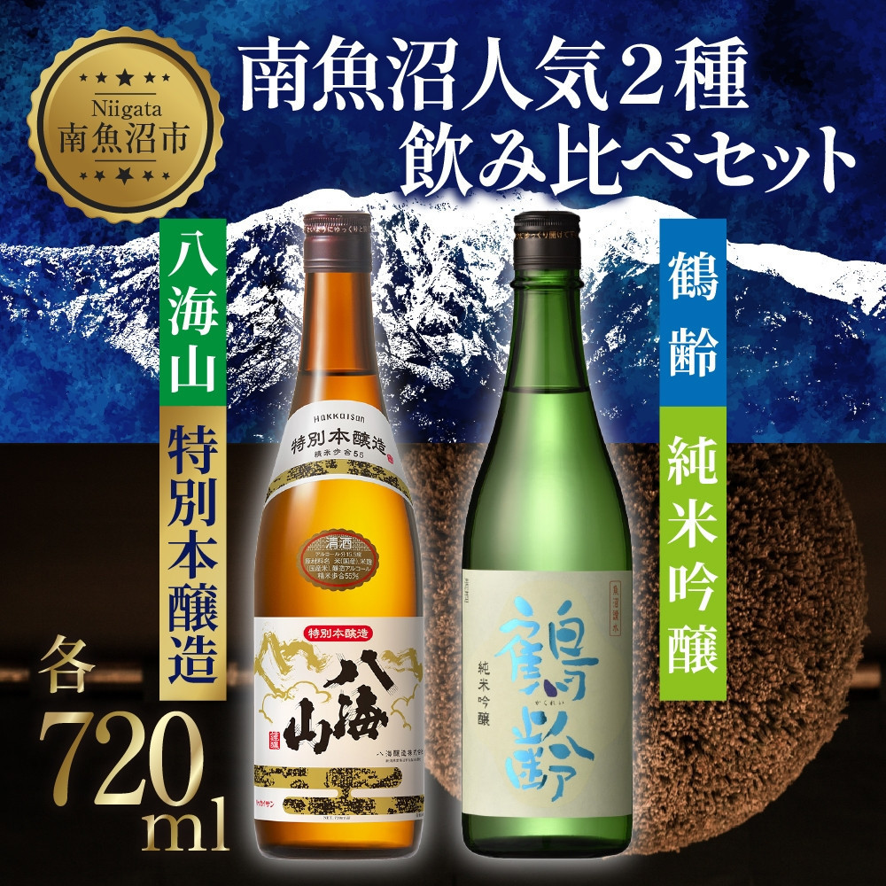 南魚沼人気2種 飲み比べセット 鶴齢 純米吟醸 720ml 八海山 特別本醸造 720ml 越端麗 五百万石 トドロキワセ 日本酒 にほんしゅ 酒 お酒 おさけ さけ アルコール 贈答品 プレゼント お祝い  新潟