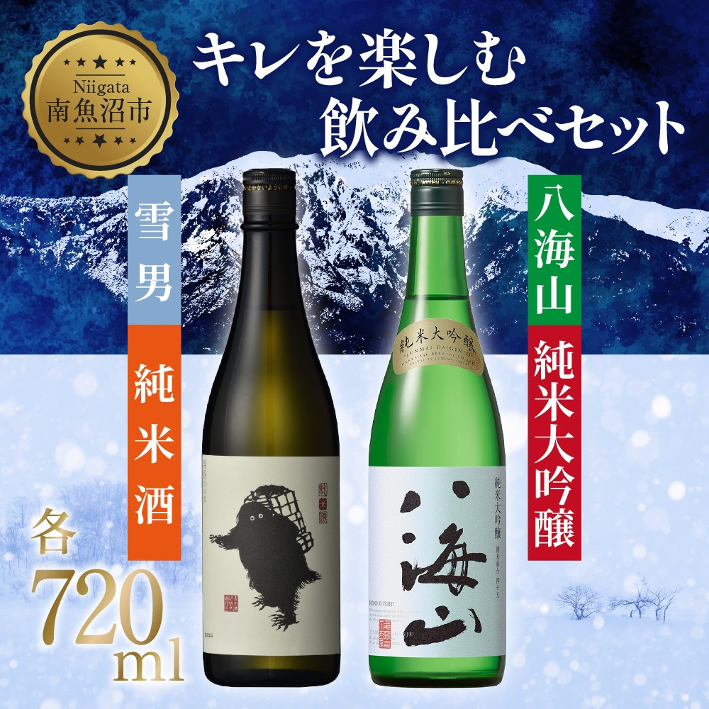 キレを楽しむ飲み比べセット 720ml 八海山 純米大吟醸 雪男 純米酒 日本酒 酒 さけ おさけ アルコール 瓶 中口 キレ 辛口 超辛口 食中酒 ペアリング 贈答品 お祝い プレゼント 贈り物  新潟県
