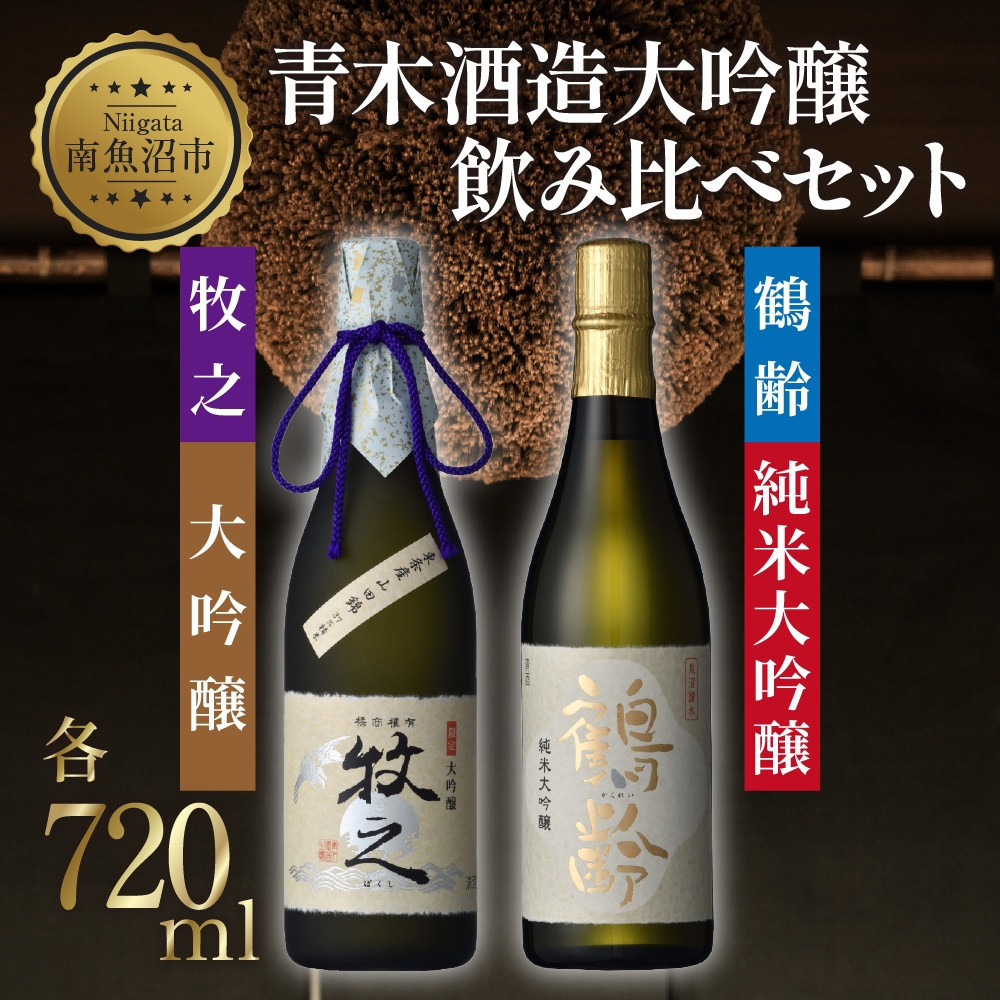 青木酒造大吟醸 飲み比べセット 鶴齢純米大吟醸 720ml 牧之大吟醸 720ml 大吟醸 飲み比べ 大吟醸 日本酒 にほんしゅ お酒 酒 さけ おさけ すっきり アルコール 新酒鑑評会出品酒 お取り寄せ  新