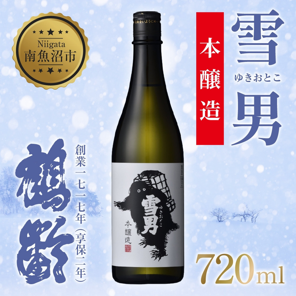 雪男 雪男本醸造 720ml 本醸造酒 青木酒造 酒 お酒 さけ おさけ 日本酒 米酒 こしいぶき 五百万石 辛口 冷 常温 ぬる燗 熱燗 万能 シャープ 晩酌 食中酒 食前酒 15.5% 65% 瓶 贈答品 贈り物 プレ