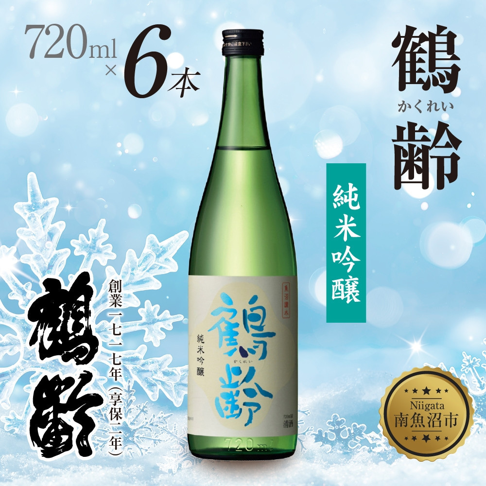 鶴齢 純米吟醸 720ml 6本 晩酌 酒 日本酒 常温 熱燗 アルコール お酒 低精米 新潟 贈答品 誕生日 お祝い 誕生日 プレゼント 特産品 ご当地  新潟県 南魚沼市新潟県南魚沼市52000酒・アルコール日
