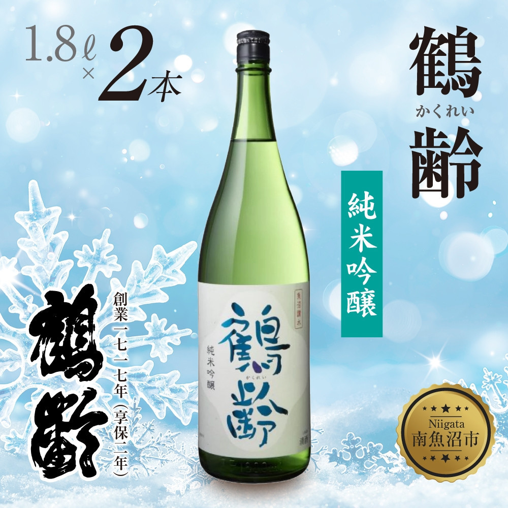 鶴齢 純米吟醸 1.8L 2本 晩酌 酒 日本酒 常温 熱燗 アルコール お酒 新潟 贈答品 誕生日 お祝い 誕生日 プレゼント 特産品 ご当地 新潟県 南魚沼市新潟県南魚沼市37000酒・アルコール日本酒
