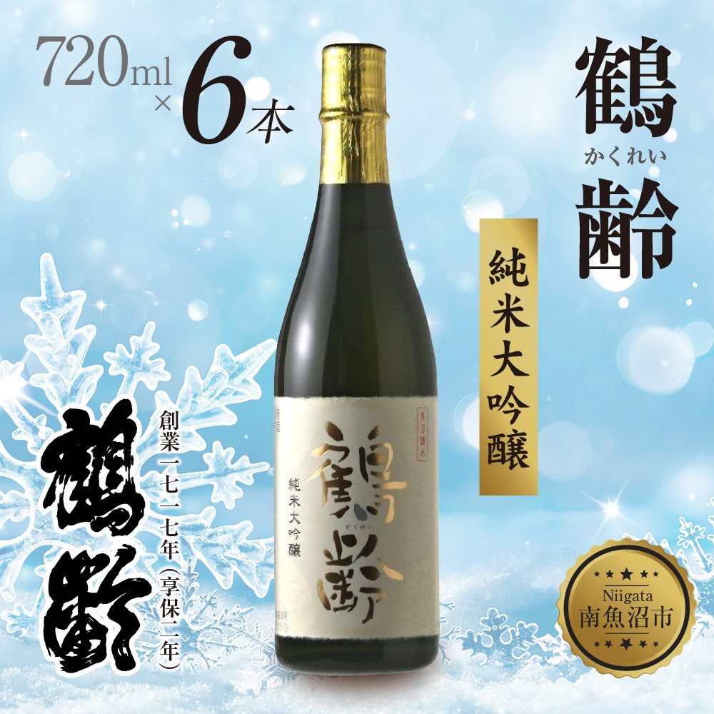 鶴齢 純米大吟醸 720ml 6本 晩酌 酒 日本酒 常温 熱燗 アルコール お酒 新潟 贈答品 誕生日 お祝い 誕生日 プレゼント 特産品 ご当地  新潟県 南魚沼市新潟県南魚沼市104000酒・アルコール日本酒