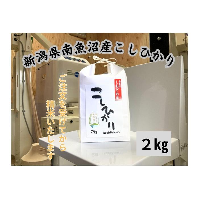 新潟県南魚沼市の豊かな自然が育んだ、極上のコシヒカリ 2kg新潟県南魚沼市10000米・パン白米