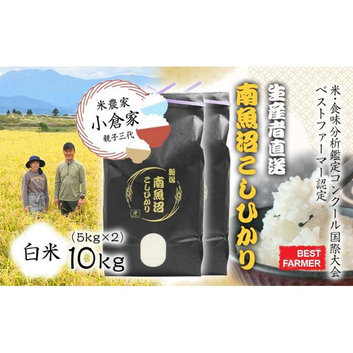 【生産者直送】【令和7年産 新米】 南魚沼産こしひかり10kg(5kg×2) 白米 オグライスファーム<コシヒカリ 精米 農家直送> 【2025年11月上旬頃より順次発送予定】新潟県南魚沼市46000米・