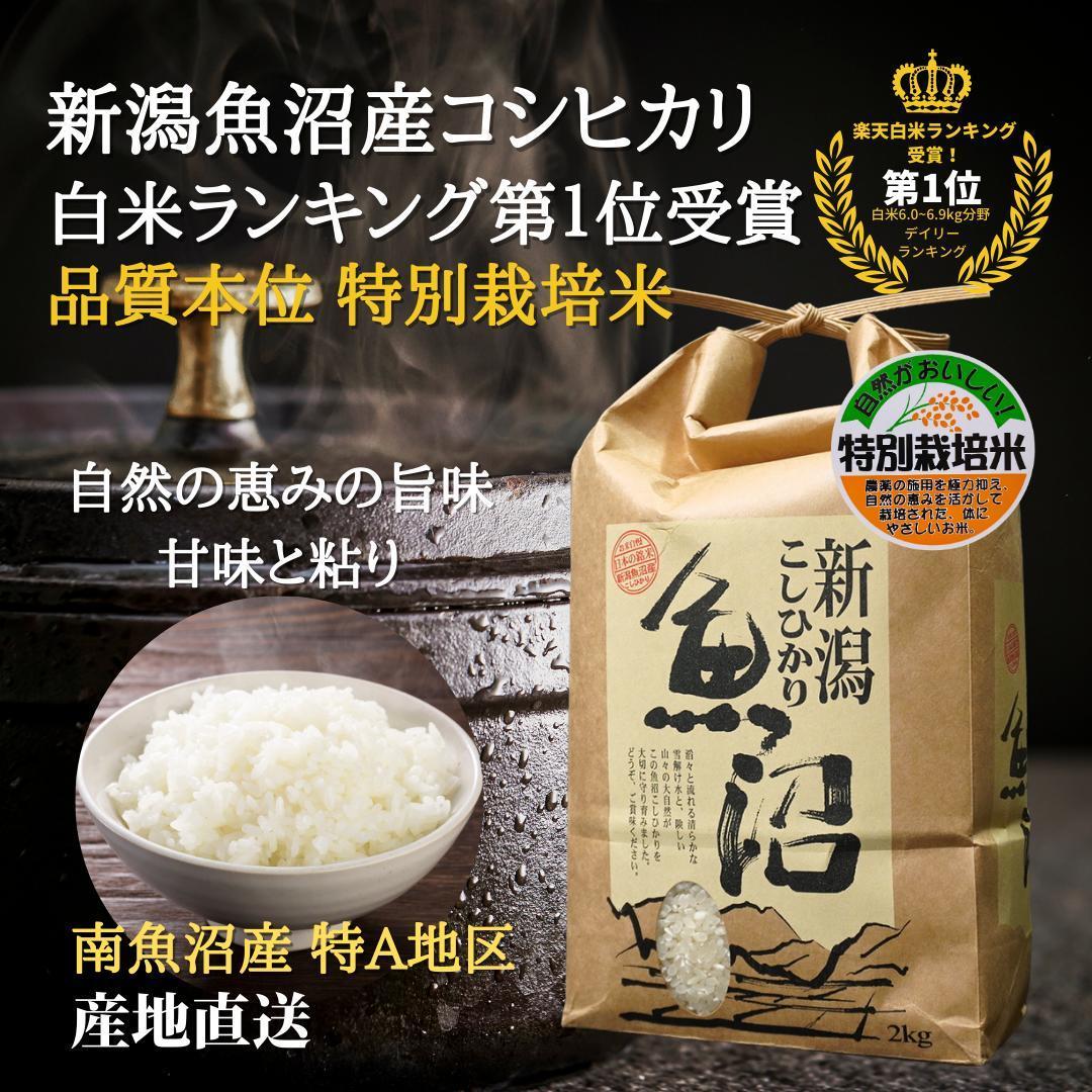 令和7年度産 新潟県南魚沼産コシヒカリ 特別栽培米 白米 4kg新潟県南魚沼市27000米・パン白米