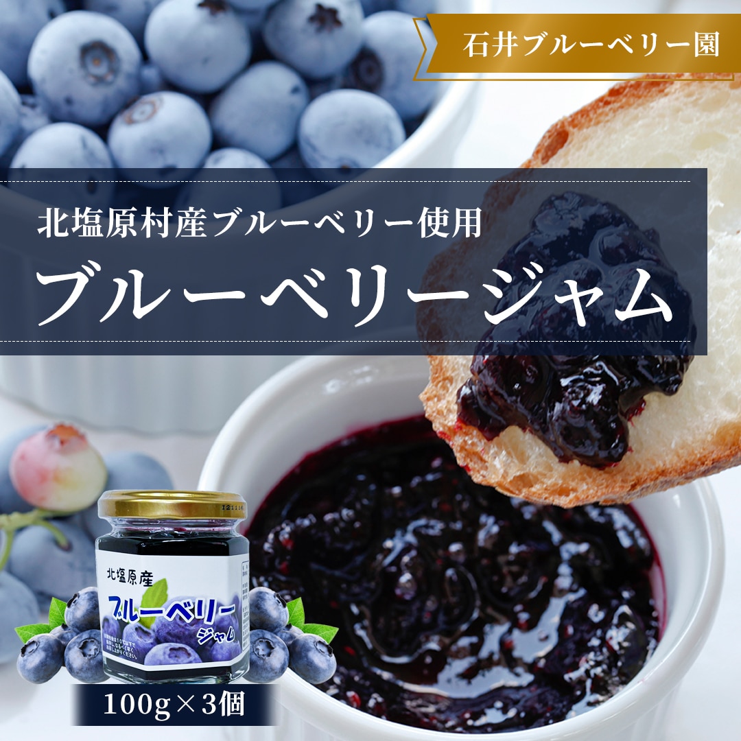 ブルーベリージャム100g×3個セット(石井ブルーベリー園) KBI001福島県北塩原村8000鍋セット・総菜・加工食品ジャム・はちみつ