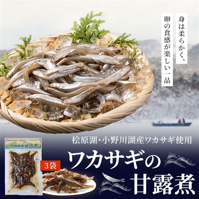 ワカサギの甘露煮(3袋セット) KBJ005福島県北塩原村12000鍋セット・総菜・加工食品