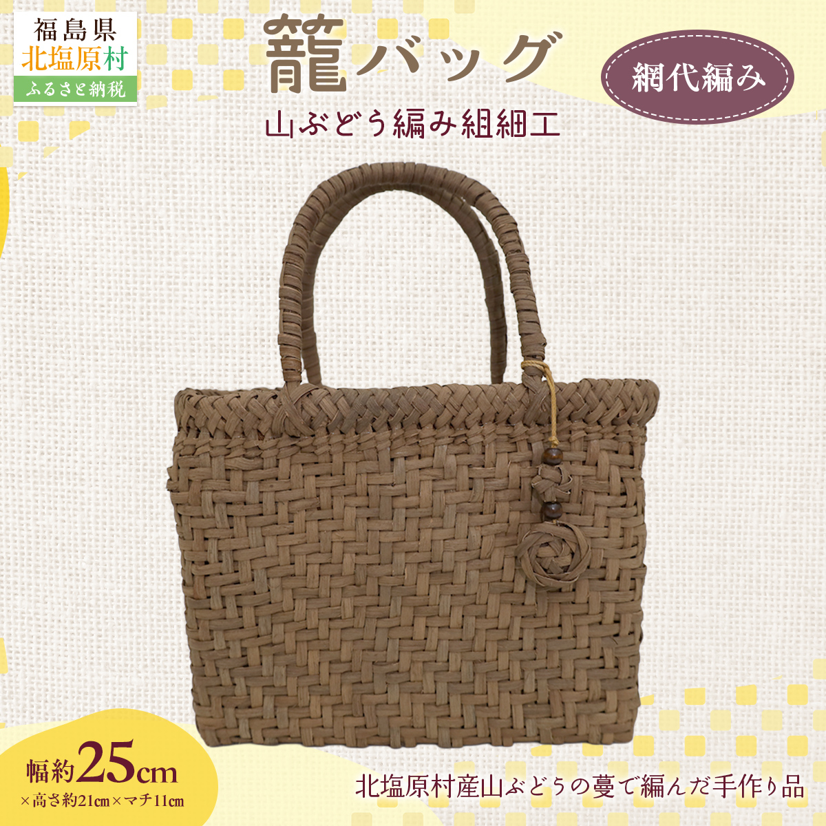 『籠バッグ』(幅約25cm)山ぶどう編み組細工 網代編み KBJ027福島県北塩原村165000衣類・装飾品・工芸品鞄・バッグ