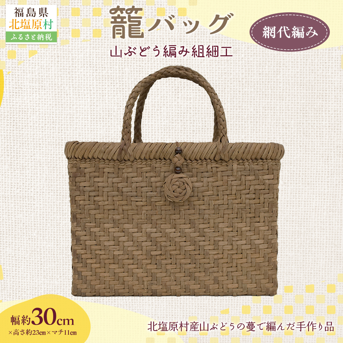 『籠バッグ』(幅約30cm)山ぶどう編み組細工 網代編み KBJ029福島県北塩原村205000衣類・装飾品・工芸品鞄・バッグ