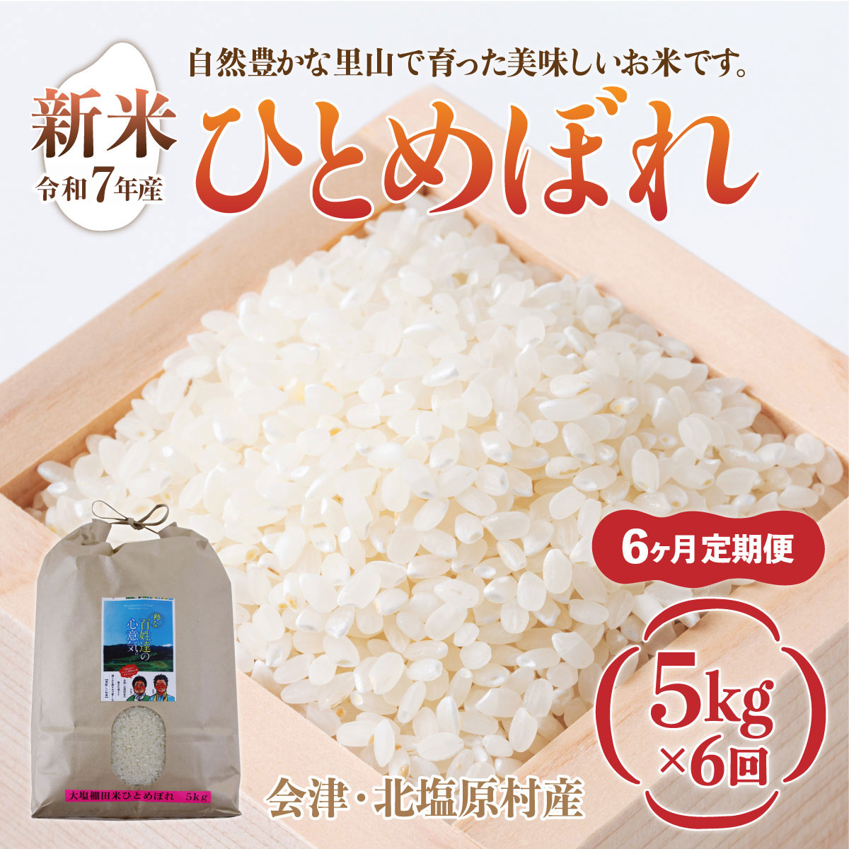 【先行予約/令和7年産 新米】【6ヶ月定期便】会津・北塩原村産「ひとめぼれ」5kg×6回お届け(大塩棚田米・標高500m里山栽培) KBK016福島県北塩原村92000米・パン白米