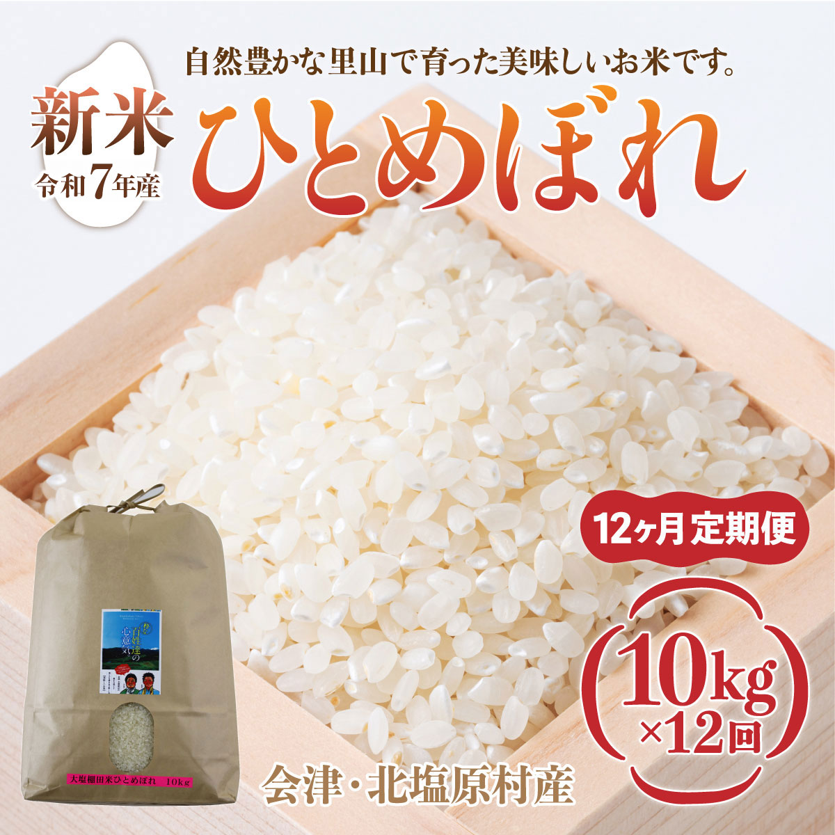 【先行予約/令和7年産 新米】【12ヶ月定期便】会津・北塩原村産「ひとめぼれ」10kg×12回お届け(大塩棚田米・標高500m里山栽培) KBK021福島県北塩原村340000米・パン白米