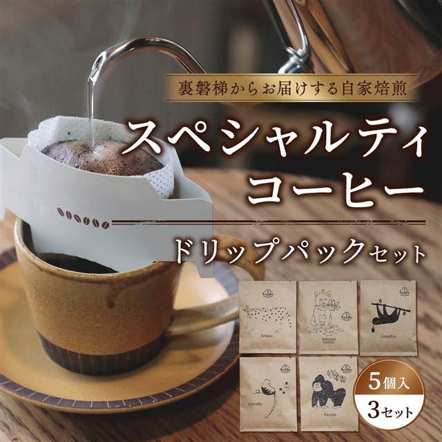 スペシャルティコーヒードリップパック(5個入×3)セット【大自然に囲まれた裏磐梯からお届けする自家焙煎】 KBR001福島県北塩原村10000お茶・飲料コーヒー・紅茶
