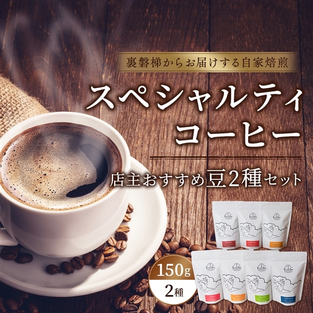 スペシャルティコーヒー店主おすすめ2個セット(焙煎コーヒー 約150g×2袋)【大自然に囲まれた裏磐梯からお届けする自家焙煎】 KBR002福島県北塩原村10000お茶・飲料コーヒー・紅茶