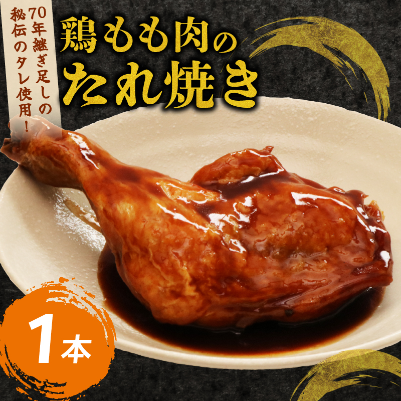 hn00170年続く初音の看板メニュー!鶏もも肉のたれ焼き【1本】高知県室戸市5000鍋セット・総菜・加工食品