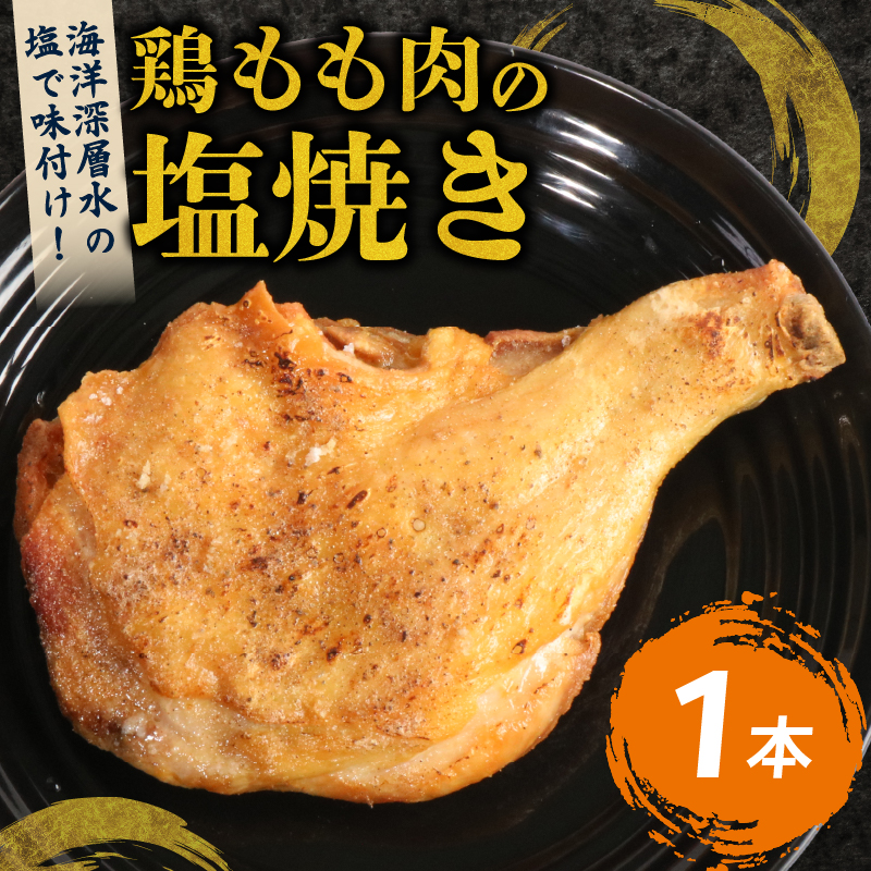hn007室戸の恵み!海洋深層水の塩で味付け!初音の鶏もも肉の塩焼き【1本】高知県室戸市5000鍋セット・総菜・加工食品