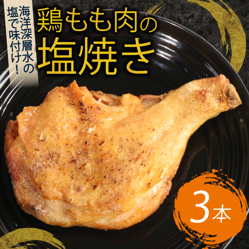 hn009室戸の恵み!海洋深層水の塩で味付け!初音の鶏もも肉の塩焼き【3本】 鶏もも肉 骨付き肉 簡単調理 クリスマス 鶏肉 レンジ ブランド鶏高知県室戸市14000鍋セット・総菜・加工食品総