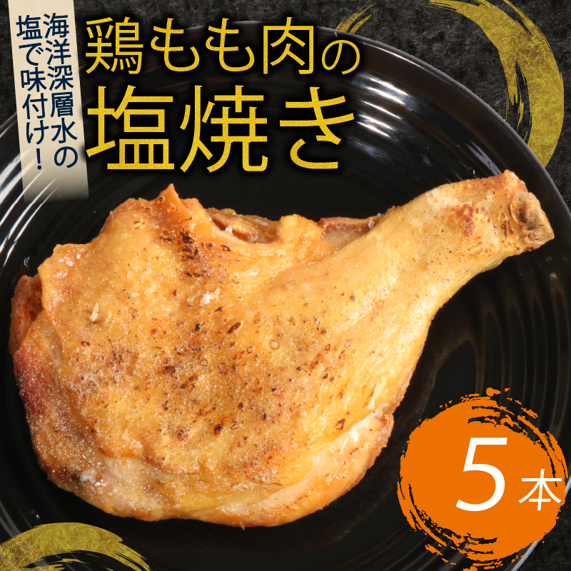 hn011室戸の恵み!海洋深層水の塩で味付け!初音の鶏もも肉の塩焼き【5本】 鶏もも肉 骨付き肉 簡単調理 クリスマス 鶏肉 レンジ ブランド鶏高知県室戸市22000鍋セット・総菜・加工食品