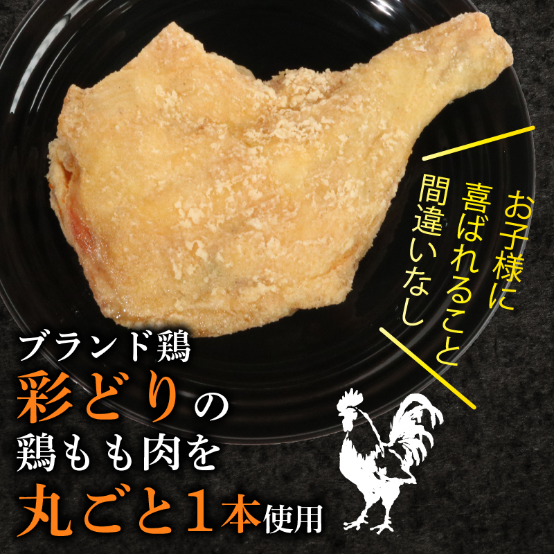 hn014室戸の恵み!海洋深層水の塩で味付け!初音の鶏もも肉からあげ【2本】唐揚げ 鶏モモ肉 簡単調理 骨付き肉高知県室戸市9000鍋セット・総菜・加工食品