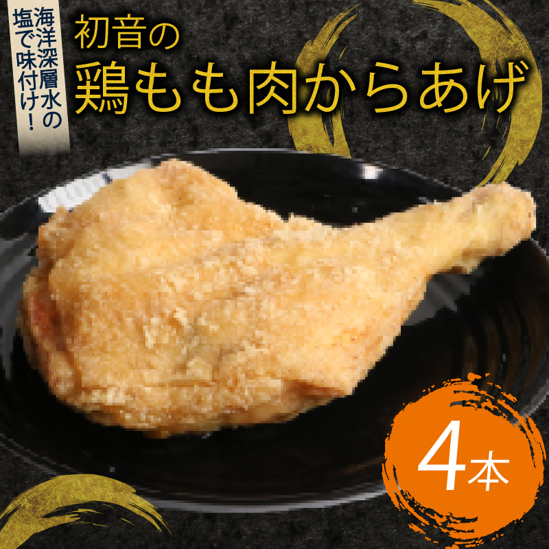 hn016室戸の恵み!海洋深層水の塩で味付け!初音の鶏もも肉からあげ【4本】唐揚げ 鶏モモ肉 簡単調理 骨付き肉高知県室戸市18000鍋セット・総菜・加工食品