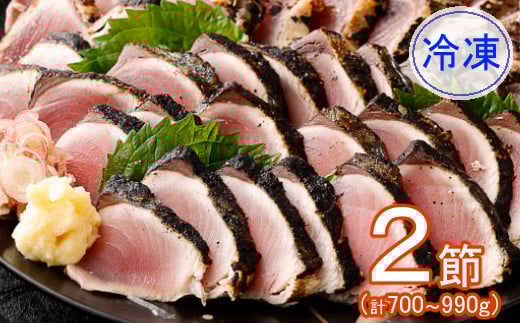 kg016料亭花月〜ハガツオのたたき 冷凍2節高知県室戸市16000魚介・海産物鮮魚