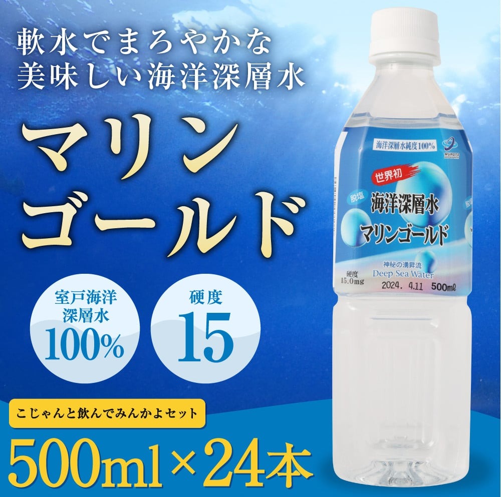 ミネラルウォーター こじゃんと飲んでみんかよセット (PART2) 500ml×24本 硬度15 水 ペットボトル マリンゴールド 飲料水 災害用 避難用品 高知県 室戸市 国産 高知県室戸市6500お茶・飲料水・ミ