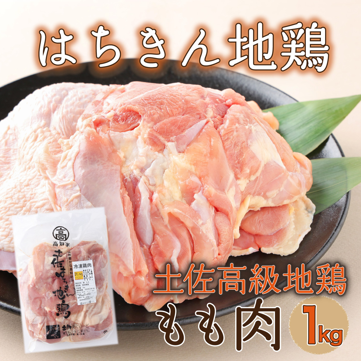 ag004はちきん地鶏もも肉1kg高知県室戸市11500肉