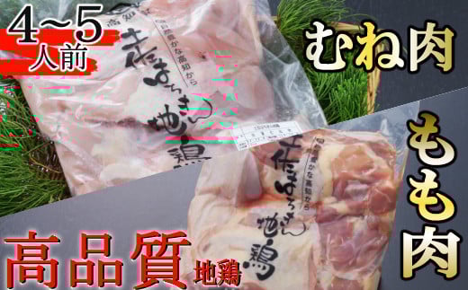 ag016はちきん地鶏のもも肉・むね肉 1kgセット 室戸海洋深層水塩付高知県室戸市14000肉鶏肉