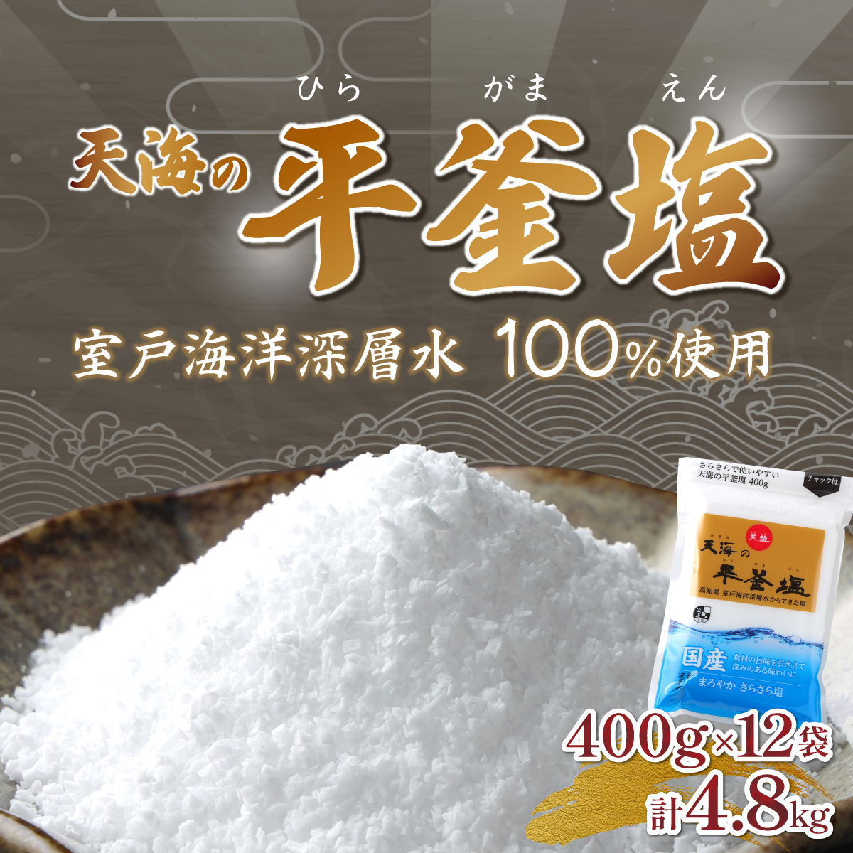 ak005室戸海洋深層水100%の国産塩!「天海(あまみ)の平釜塩」400g×12袋セット高知県室戸市17500調味料・油塩・胡椒・砂糖