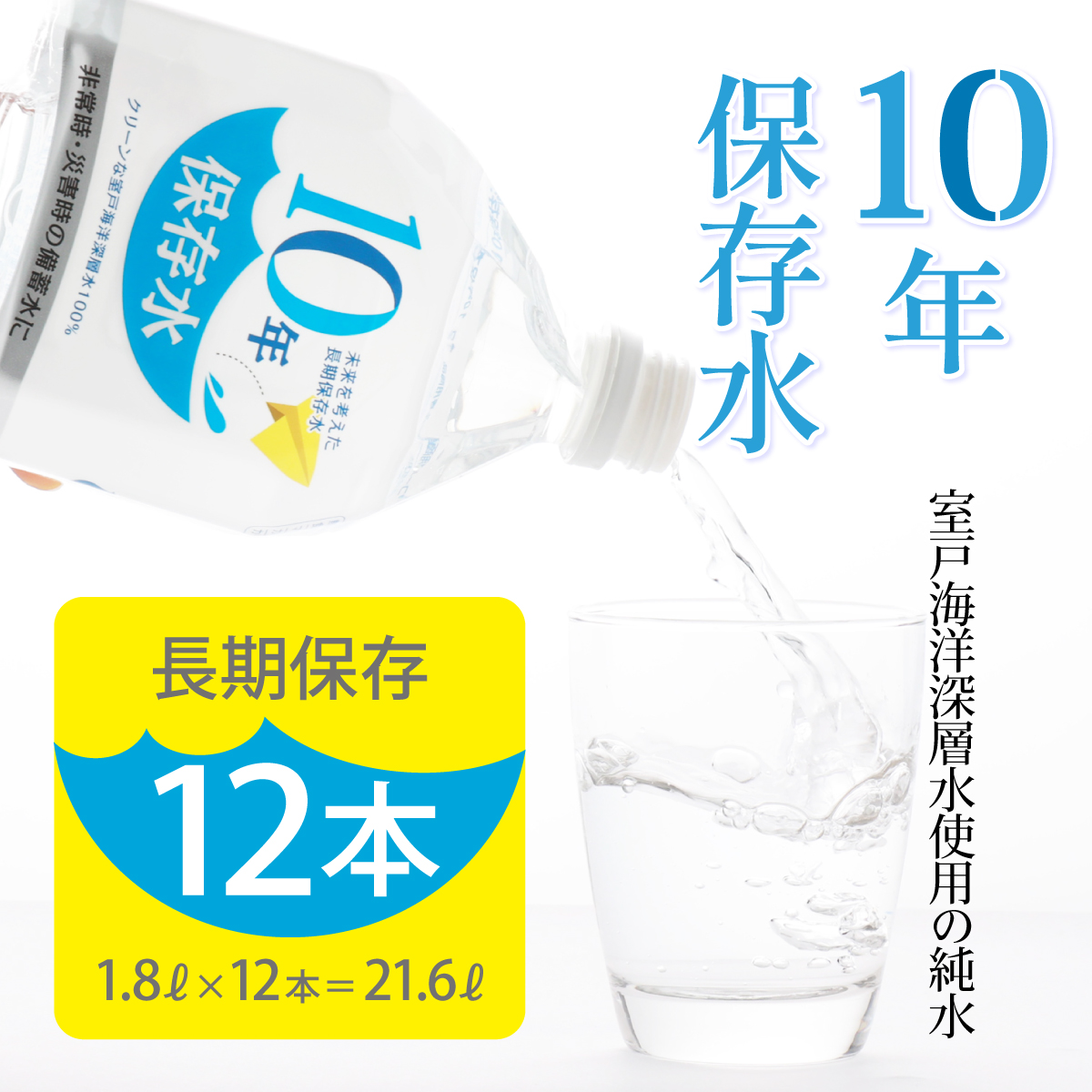 10年保存水 1.8L×12本セット | 合計21.6L 10年保存可能 水 室戸海洋深層水100%使用 ミネラルウォーター ペットボトル 長期保存水 備蓄水 備蓄用 防災 非常災害備蓄用 災害用 避難用品 防災グッ