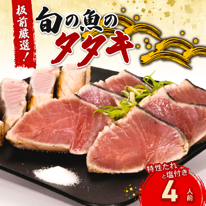 hn085かつおだけじゃないんです!室戸の旬のタタキ4人前【特製たれ付き】魚介 魚 旬の鮮魚 板前厳選 酢みかんタレ たたき タタキセット高知県室戸市20000魚介・海産物その他 魚介・海産物